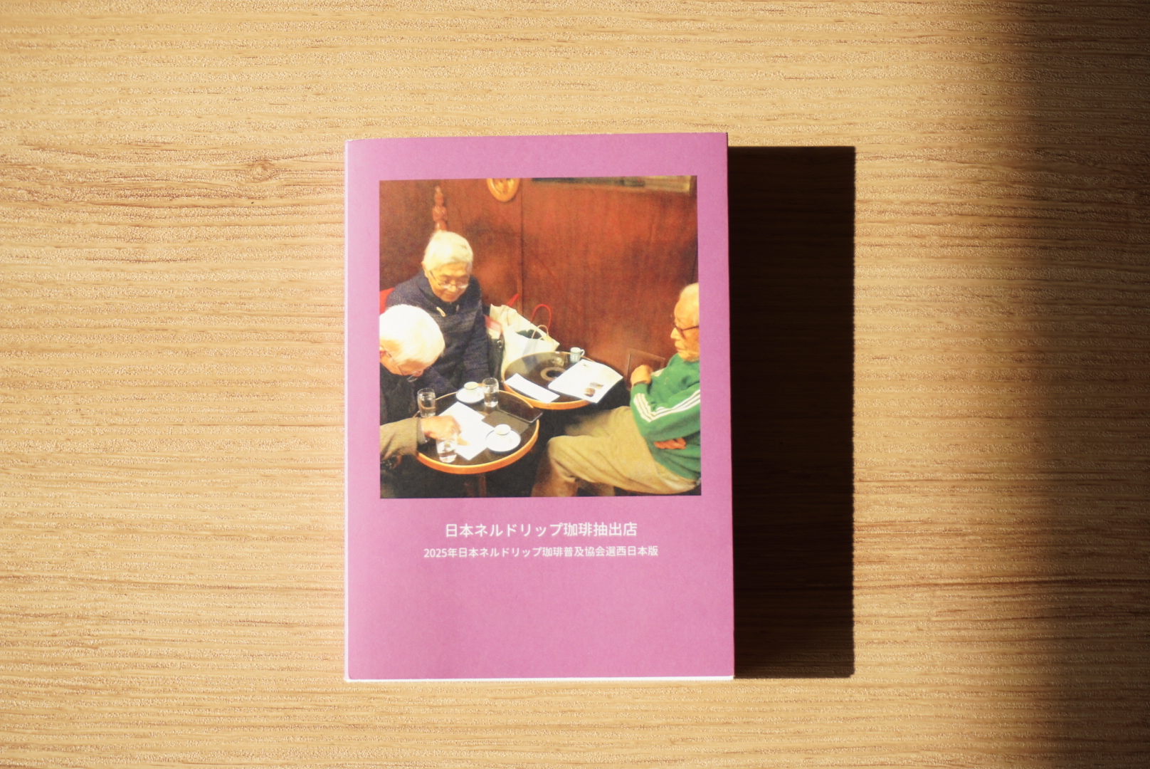 吉祥寺 珈琲 もか ネル・ドリップの抽出法 珈琲の入れ方 しめぎ交